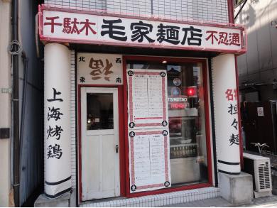 毛家麺店