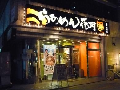 らあめん花月嵐　亀戸駅前店