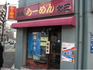 和風らーめん　北三