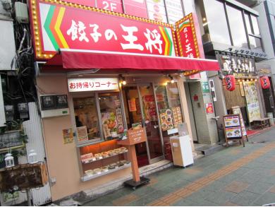 餃子の王将　亀戸駅前店