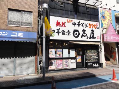 日高屋　小岩北口店