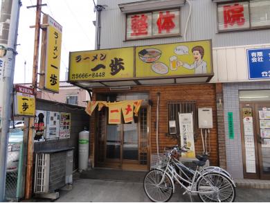 ラーメン 一歩
