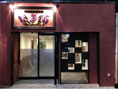 広東料理　味彩館