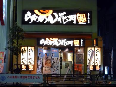 らあめん花月嵐　亀戸北口店