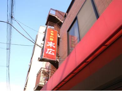 中華料理　末広