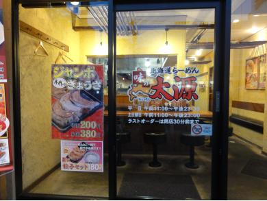 味の太源　門前仲町店