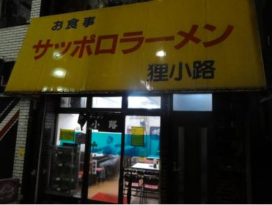 サッポロラーメン　狸小路