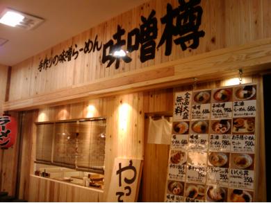 手作り味噌らーめん　味噌樽