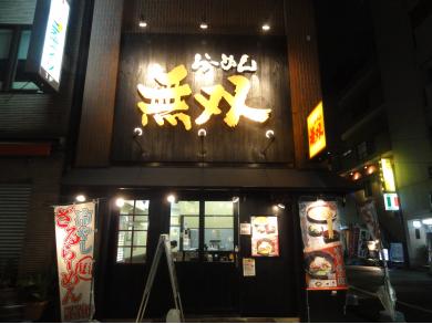 無双　門前仲町店