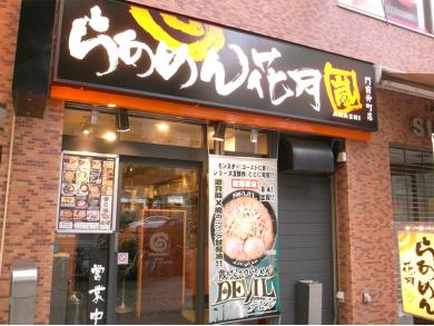 らあめん花月嵐　門前仲町店