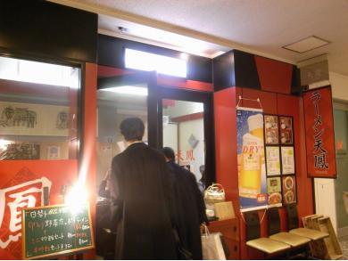 ラーメン 天鳳 明石町店