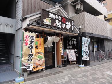 越後秘蔵麺　無尽蔵　たばる家