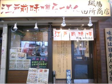 江戸前味噌らーめん　麺場　田所商店