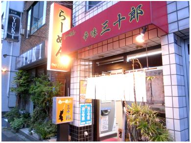 らーめん 辛味 三十郎